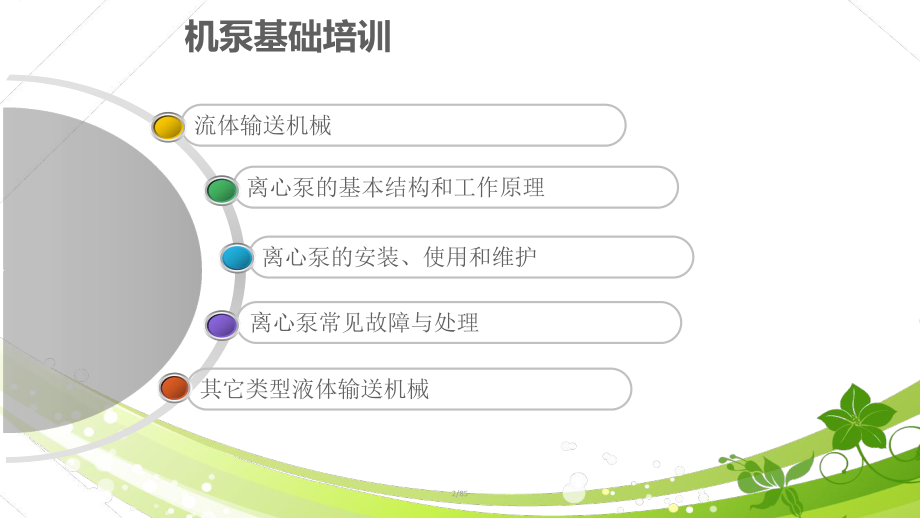 机泵基础培训PPT课件.ppt（85页）_第2页