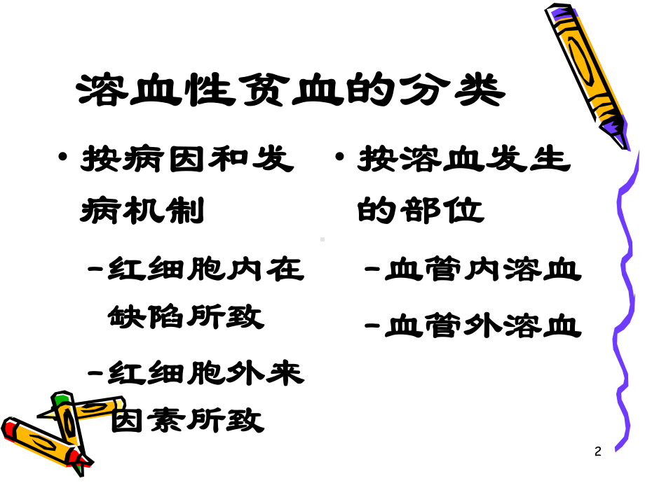 溶血性贫血的实验室检查PPT课件.ppt（18页）_第2页