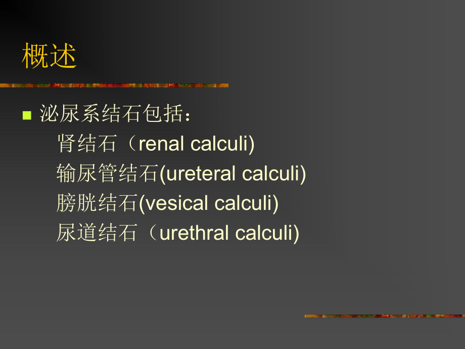 泌尿系结石PPT课件.ppt（57页）_第2页