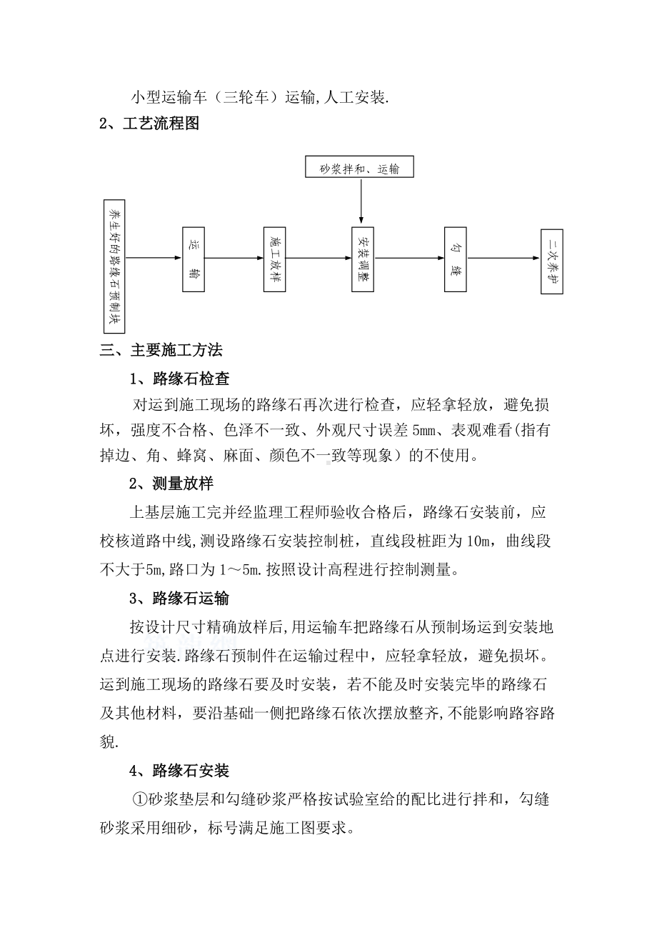 市政工程道路路缘石安装施工方案.doc_第2页