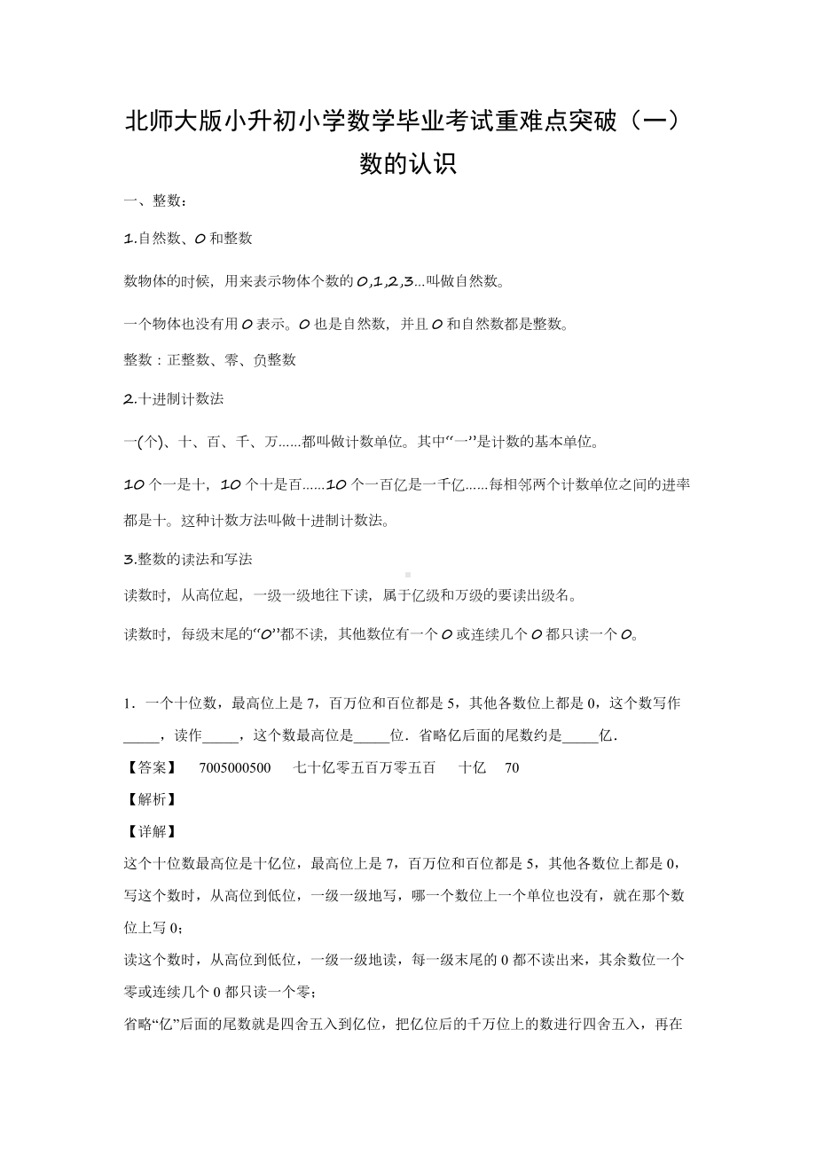 北师大版小升初小学数学毕业考试重难点突破（一）数的认识.docx_第1页