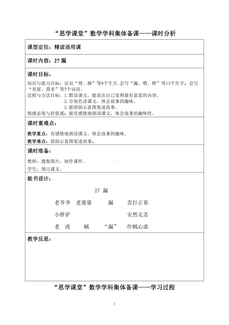 部编版小学三年级语文下册27《漏》集体备课教案（定稿）.doc_第1页