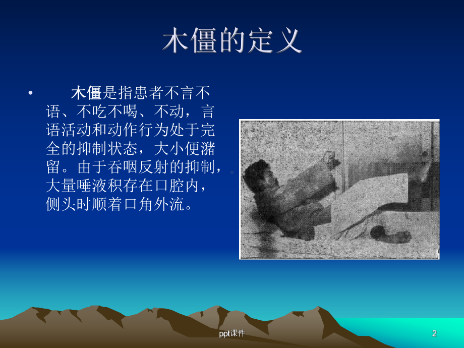 木僵的分类-ppt课件.ppt（16页）_第2页