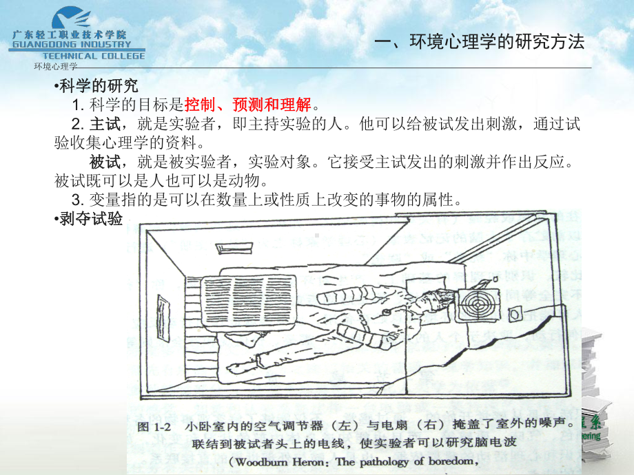 环境心理学的理论-ppt课件.ppt（25页）_第2页