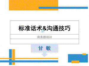 标准话术沟通技巧课件.ppt（41页）