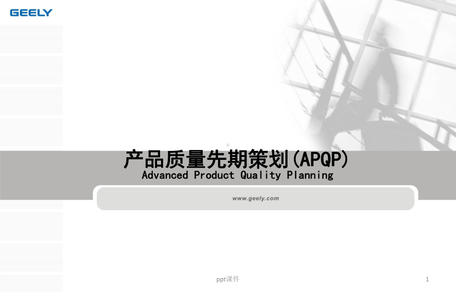 汽车行业APQP-ppt课件.ppt（60页）_第1页