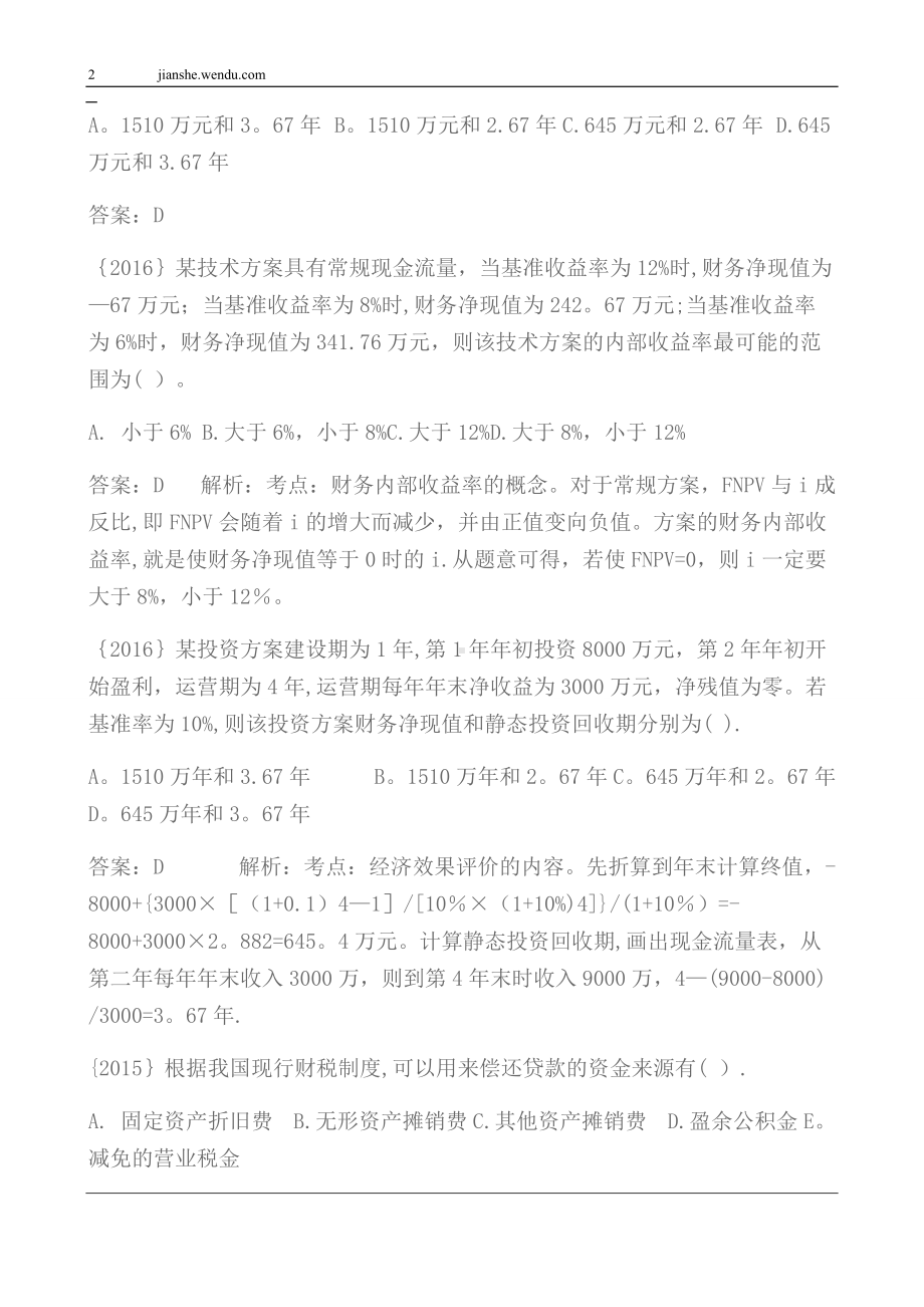 一建经济技术方案经济效果评价历年考试真题.doc_第2页