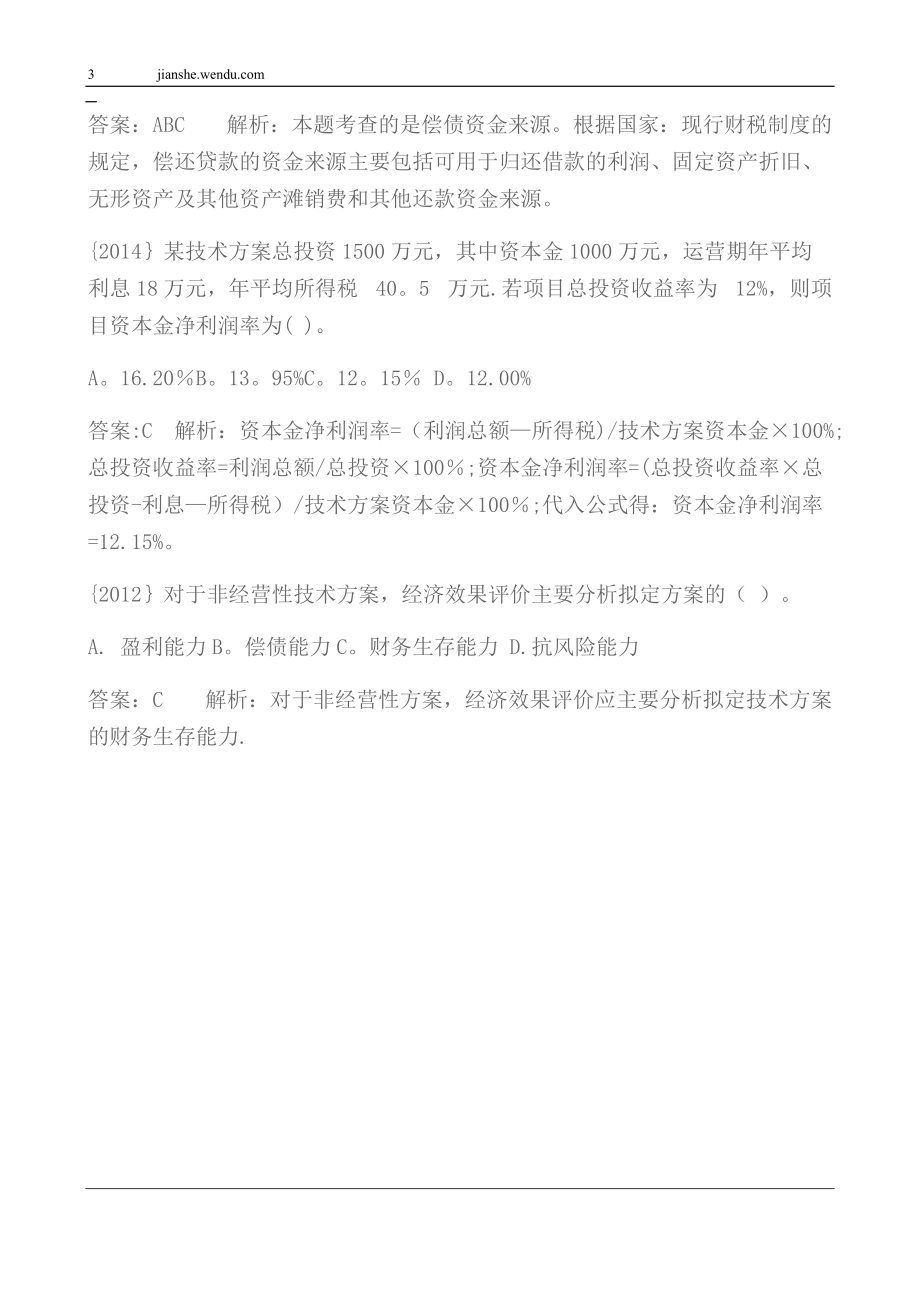 一建经济技术方案经济效果评价历年考试真题.doc_第3页