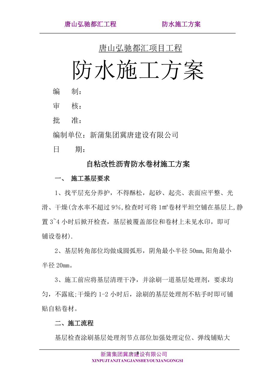 自粘性改性沥青防水卷材施工方案.doc_第1页