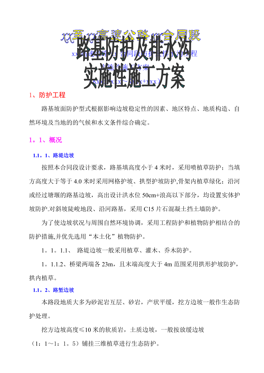 路基防护与排水施工方案(1).doc_第1页