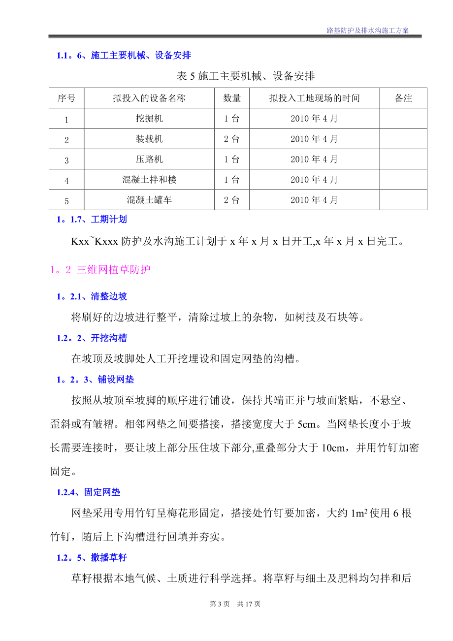 路基防护与排水施工方案(1).doc_第3页