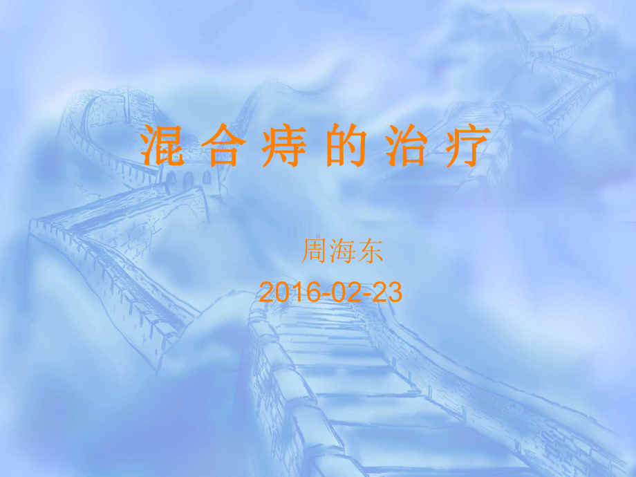 混合痔的治疗PPT课件.ppt（63页）_第1页