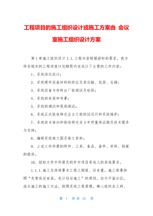 工程项目的施工组织设计或施工方案由-会议室施工组织设计方案.docx