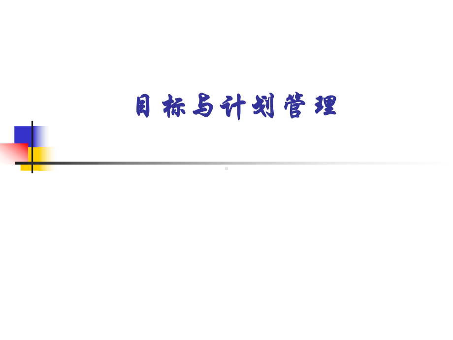 目标与计划管理关系课件.ppt_第1页