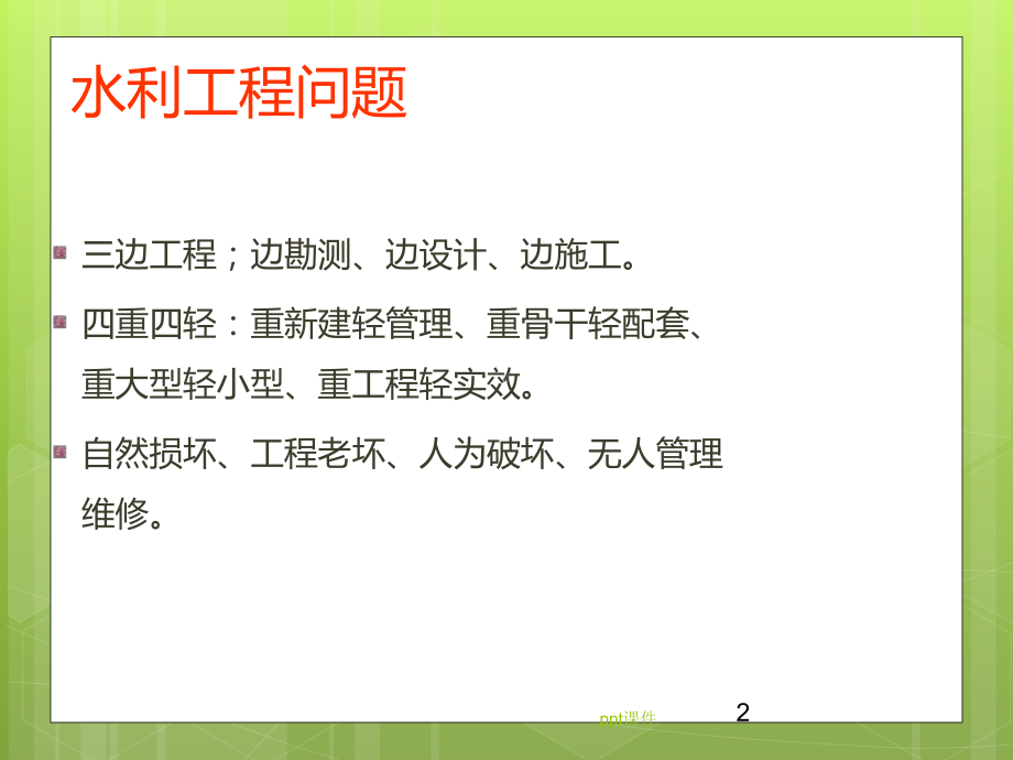 水利工程管理-ppt课件.ppt（111页）_第2页