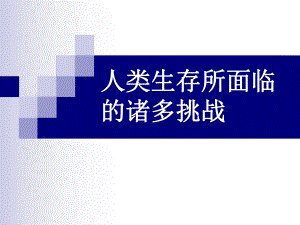 生存危机PPT课件.ppt