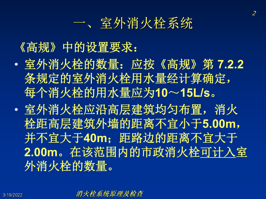 消火栓系统原理及检查精品PPT课件.ppt（55页）_第2页