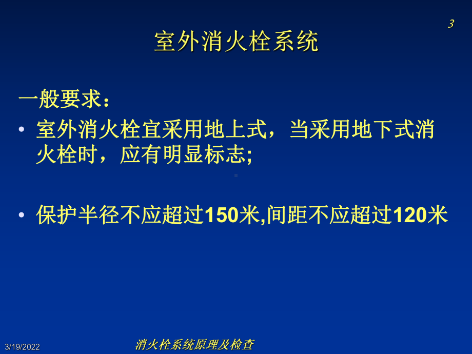 消火栓系统原理及检查精品PPT课件.ppt（55页）_第3页