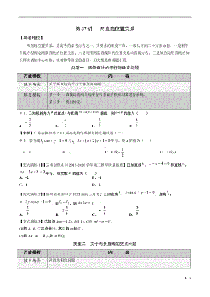 第37讲 两直线位置关系（原卷版）.docx