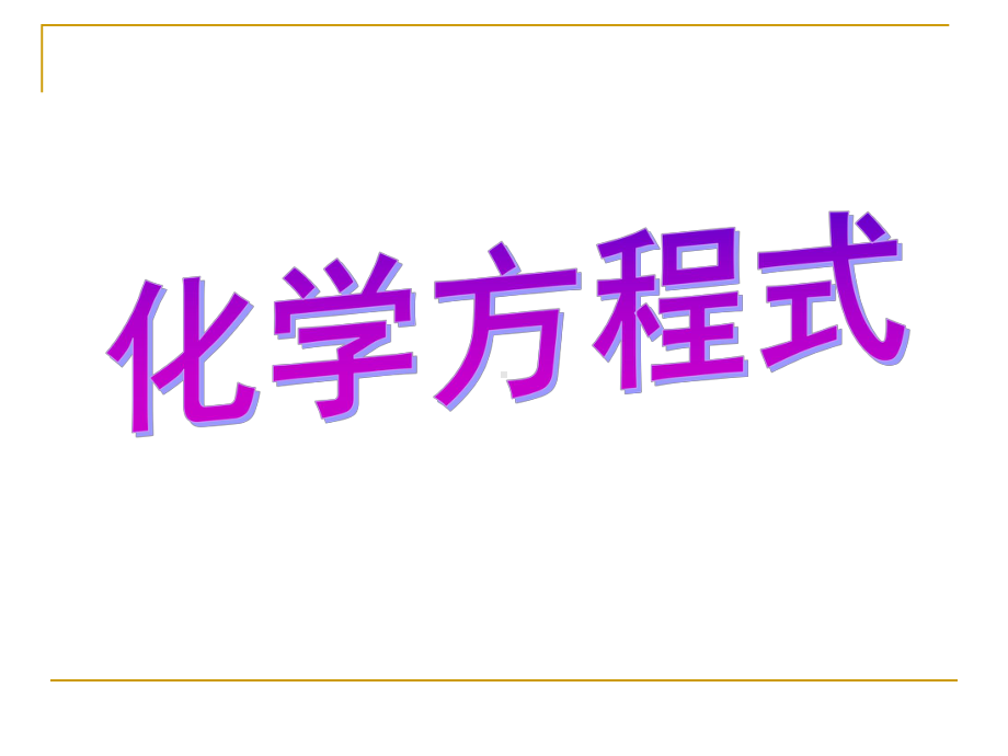 浙教版八下科学化学方程式课件.ppt（14页）_第1页