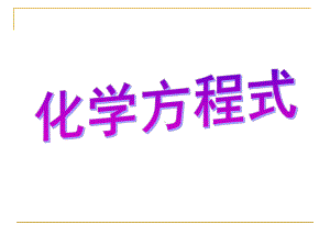 浙教版八下科学化学方程式课件.ppt（14页）