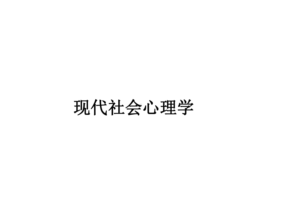 现代社会心理学(全套课件444P).ppt（444页）_第1页