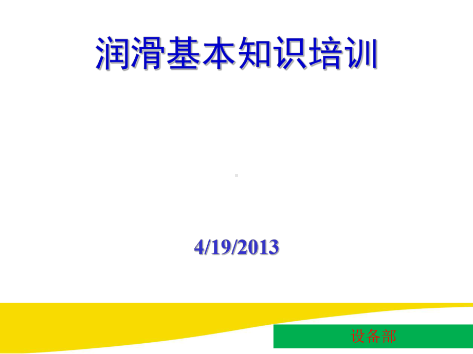 润滑油基础知识培训实用篇PPT课件.ppt（134页）_第1页