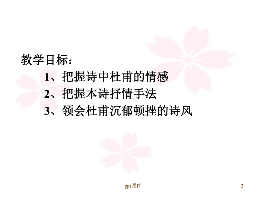 登岳阳楼杜甫优秀-ppt课件.ppt_第2页