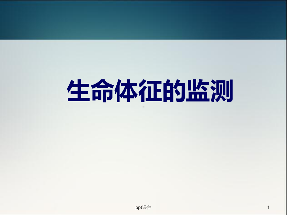 生命体征的监测-ppt课件.ppt_第1页