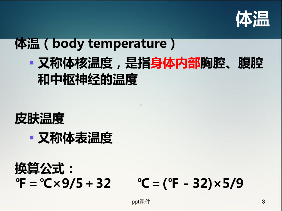 生命体征的监测-ppt课件.ppt_第3页