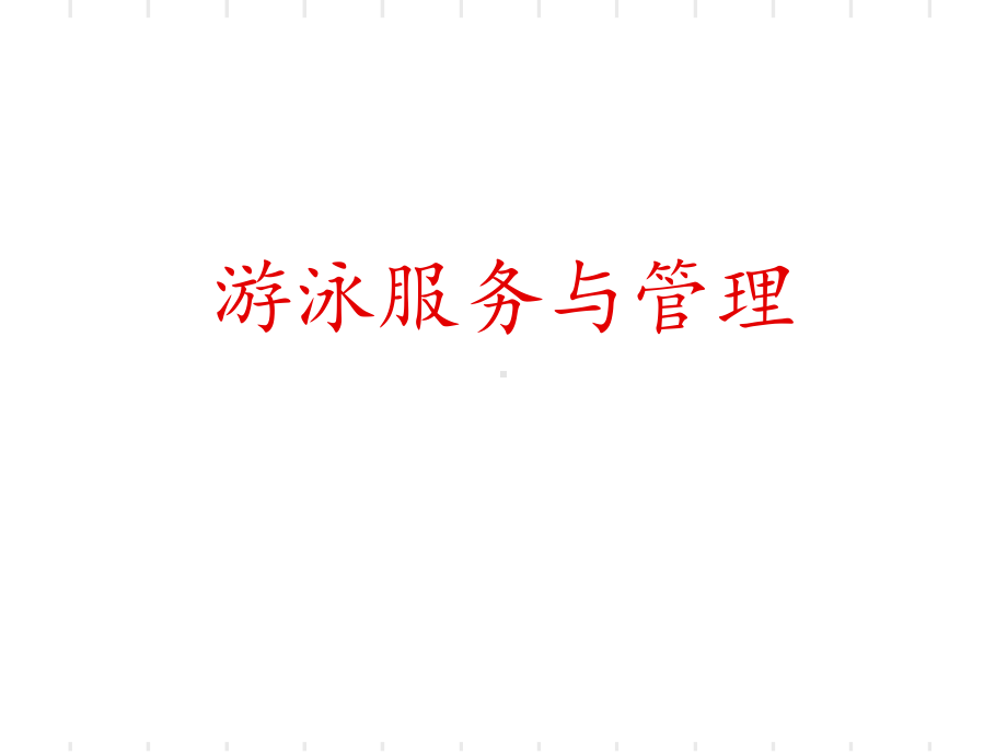 游泳服务与管理-ppt课件.ppt（30页）_第1页