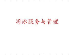 游泳服务与管理-ppt课件.ppt（30页）