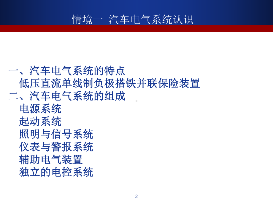 汽车整车电气系统的认识-ppt课件.ppt（23页）_第2页