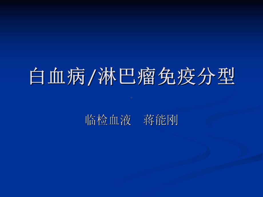 白血病免疫分型课件.ppt_第1页