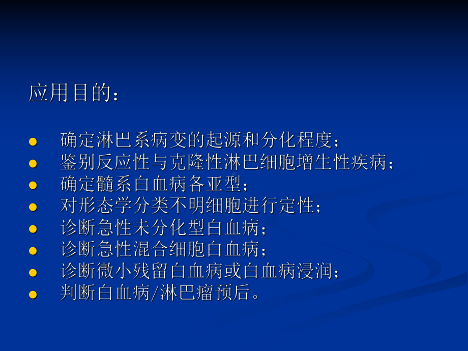 白血病免疫分型课件.ppt_第2页