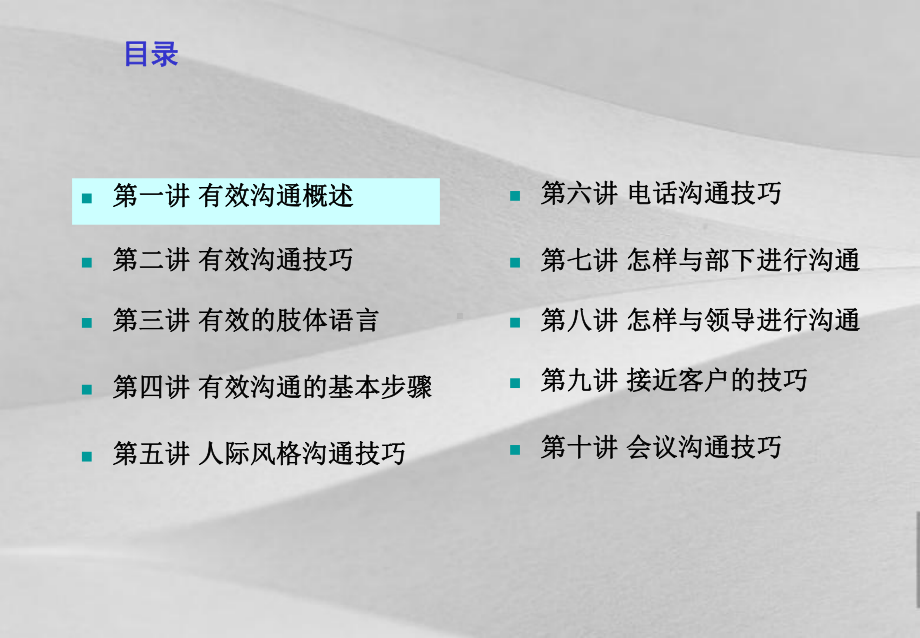 有效沟通技巧教案课件.ppt（107页）_第2页