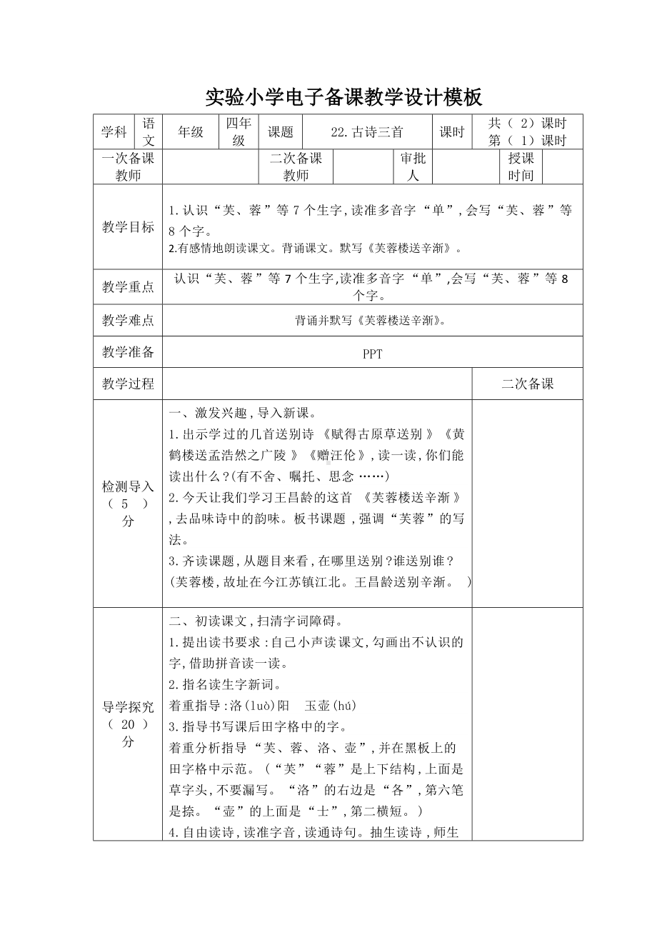 部编版四年级语文下册第七单元22古诗三首第1课时《芙蓉楼送辛渐》教案.docx_第1页