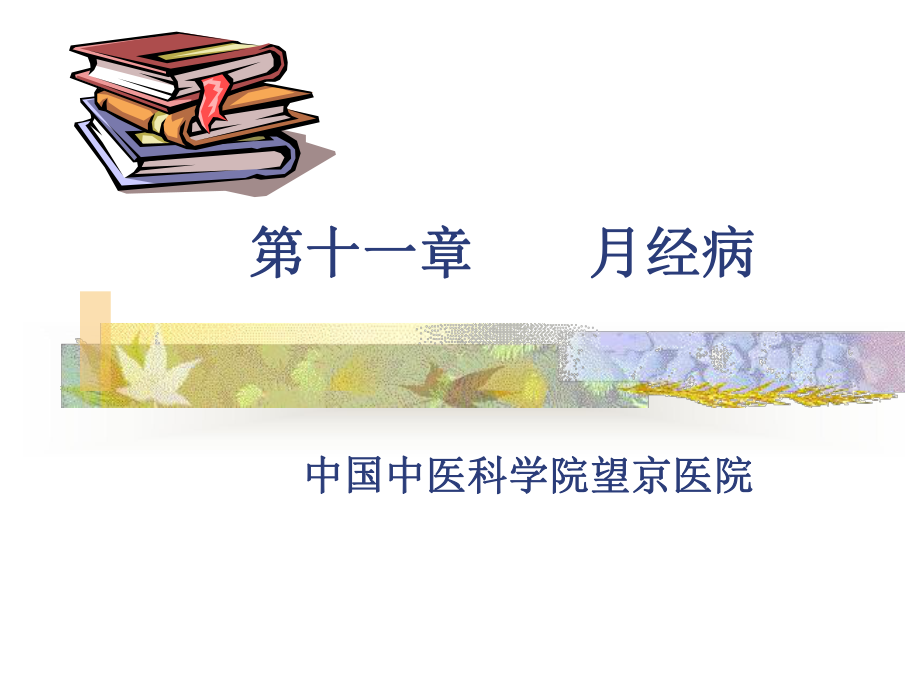 月经病PPT课件.ppt（80页）_第1页