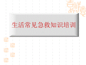 最新生活中常见急救知识PPT课件.ppt（90页）