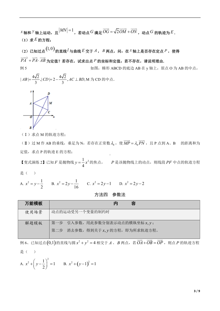 第40讲 轨迹方程求解方法（原卷版）.docx_第3页