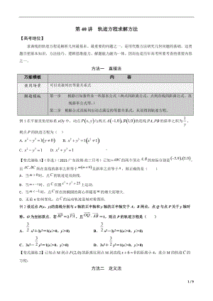 第40讲 轨迹方程求解方法（原卷版）.docx