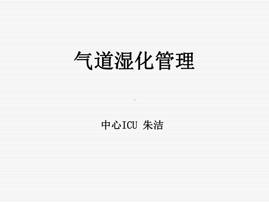 气道湿化管理课件.ppt（42页）_第1页