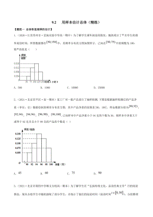 9.2 用样本估计总体（精练）（原卷版）.docx