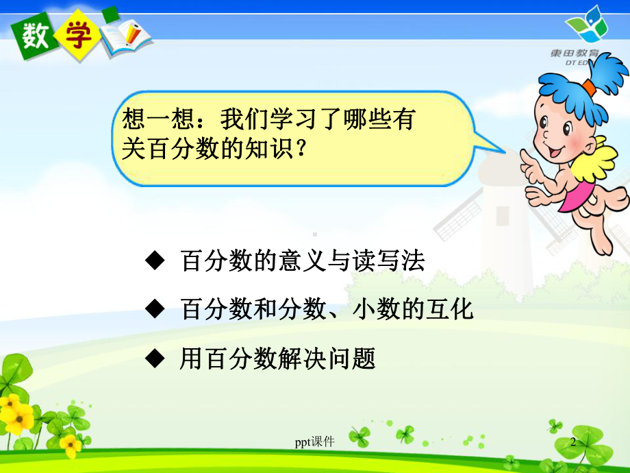 百分数整理与复习-ppt课件.ppt_第2页