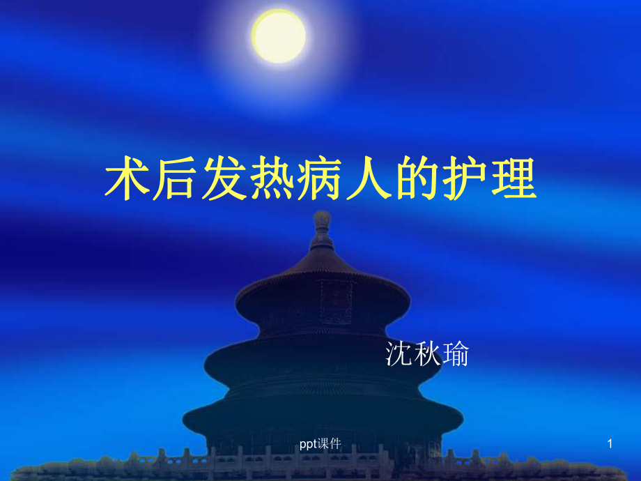 术后发热病人的护理-ppt课件.ppt（15页）_第1页