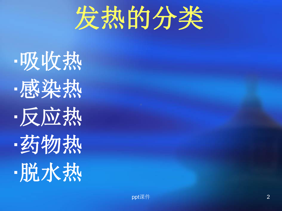 术后发热病人的护理-ppt课件.ppt（15页）_第2页