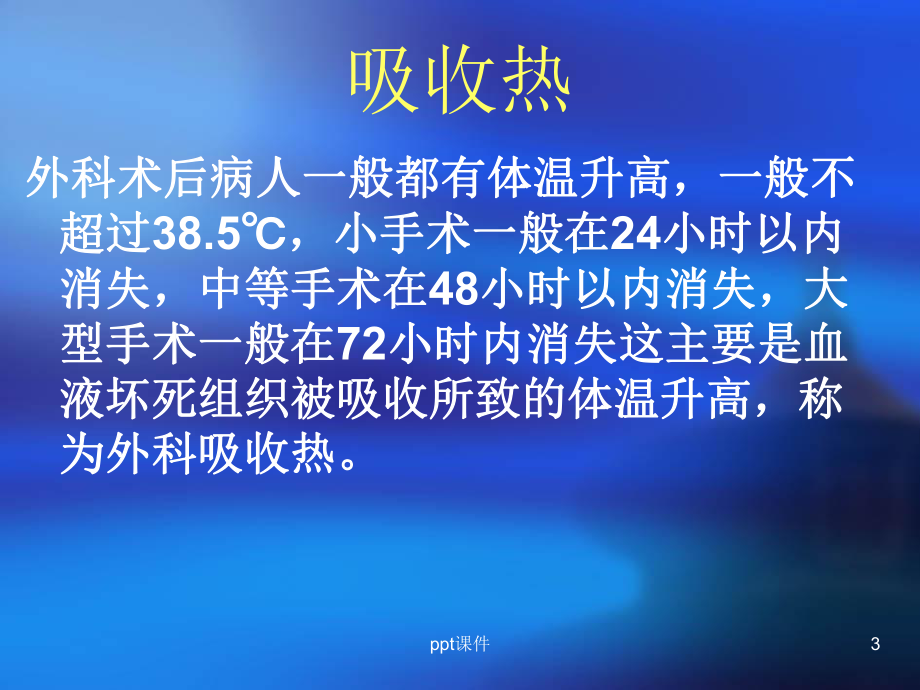 术后发热病人的护理-ppt课件.ppt（15页）_第3页