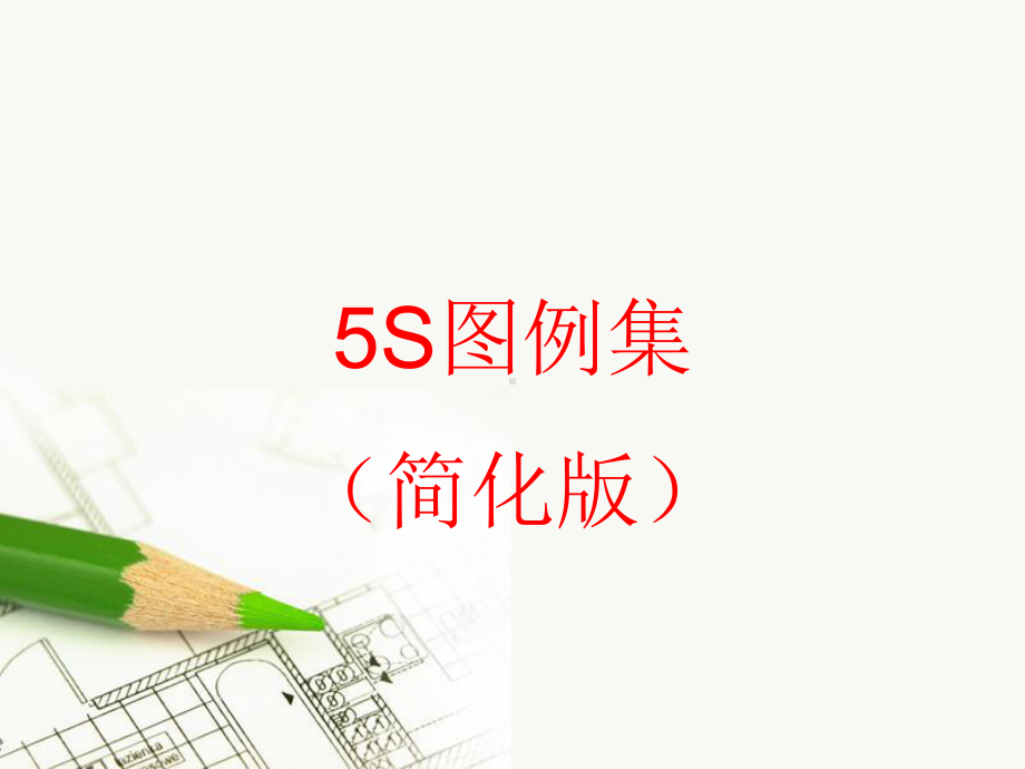 生产车间5S管理图例课件.ppt_第1页