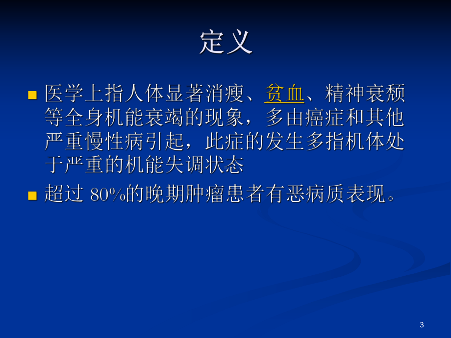 癌性恶病质的诊断和治疗PPT课件.ppt_第3页