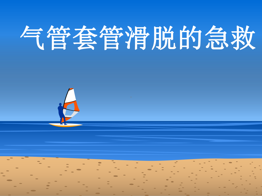 气管套管滑脱急救-ppt课件.ppt（28页）_第1页